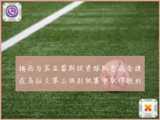 梅西与苏亚雷斯投资球队首战告捷在乌拉圭第三级别联赛中取得胜利