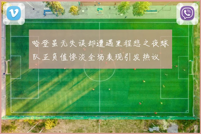 哈登虽无失误却遭遇里程悲之夜球队正负值惨淡全场表现引发热议