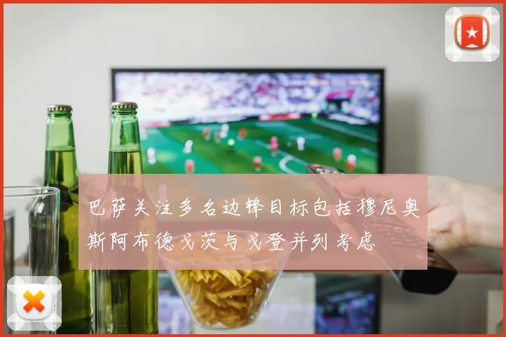 巴萨关注多名边锋目标包括穆尼奥斯阿布德戈茨与戈登并列考虑