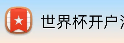 世界杯开户注册 logo